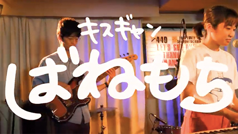 kiss the gambler「ばねもち」 (Live ver.)サムネイル画像