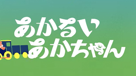 テレビ東京『シナぷしゅ』「あかるいあかちゃん（うた：kiss the gambler）」