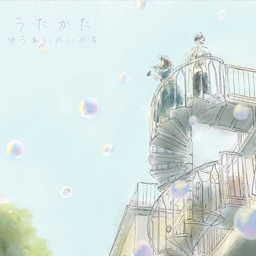 ゆうれいのいのち『うたかた』 ジャケット画像