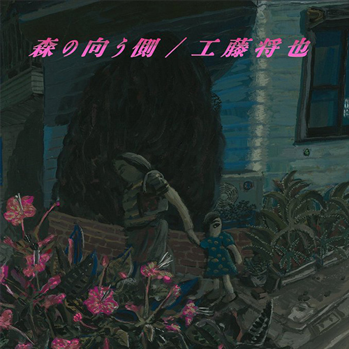 工藤将也『森の向う側』 ジャケット画像