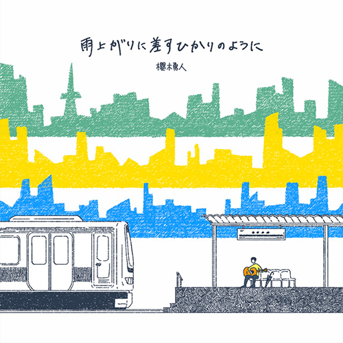 櫻木勇人『雨上がりに差すひかりのように』 ジャケット画像