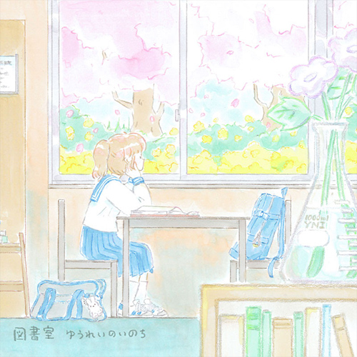 ゆうれいのいのち『図書室』 ジャケット画像