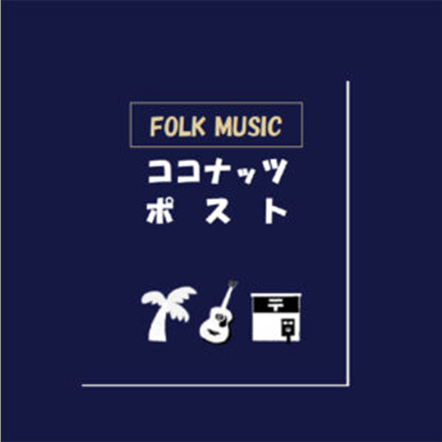 COCONUTS POST『Folk Music』 ジャケット画像