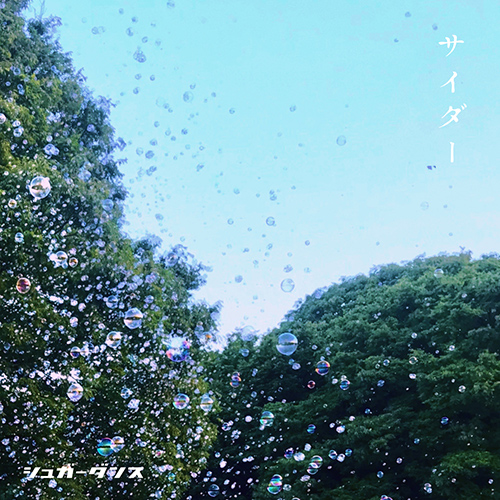 シュガーダンス『サイダー』 ジャケット画像