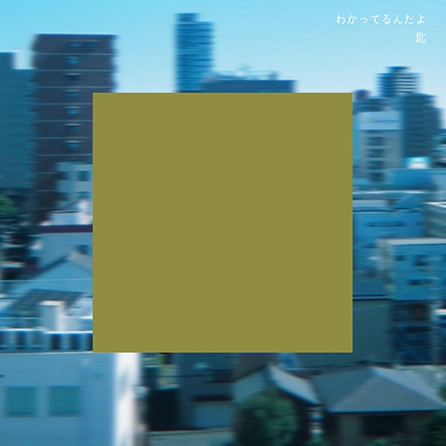 匙『わかってるんだよ』 ジャケット画像